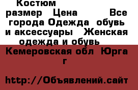 Костюм Dress Code 44-46 размер › Цена ­ 700 - Все города Одежда, обувь и аксессуары » Женская одежда и обувь   . Кемеровская обл.,Юрга г.